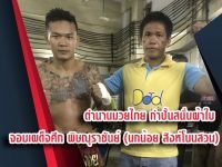 ตำนานมวยไทย