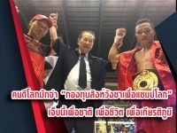 อดีตมวยดัง