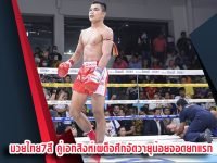 มวยไทย7สี